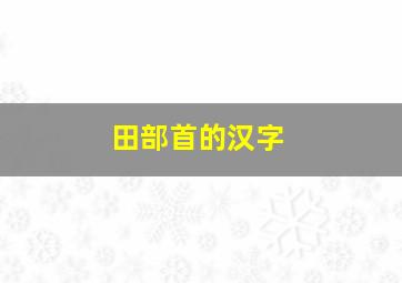 田部首的汉字