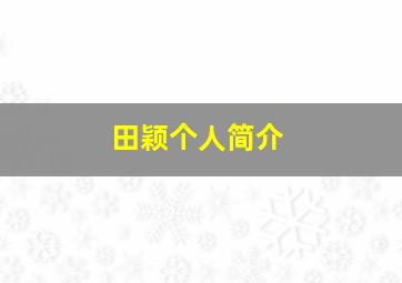 田颖个人简介