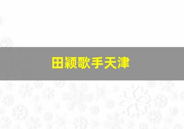 田颖歌手天津