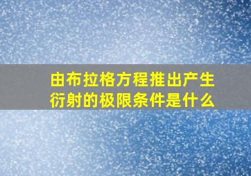 由布拉格方程推出产生衍射的极限条件是什么