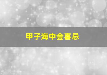 甲子海中金喜忌