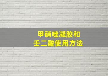 甲硝唑凝胶和壬二酸使用方法