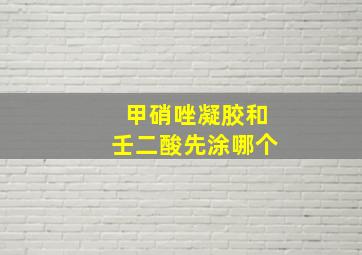 甲硝唑凝胶和壬二酸先涂哪个