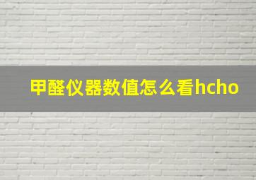 甲醛仪器数值怎么看hcho