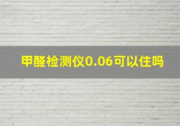 甲醛检测仪0.06可以住吗