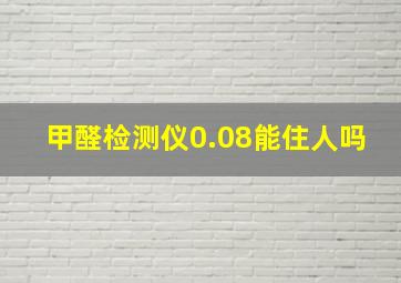 甲醛检测仪0.08能住人吗