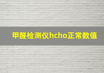 甲醛检测仪hcho正常数值