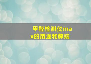 甲醛检测仪max的用途和弊端