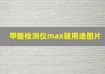 甲醛检测仪max键用途图片