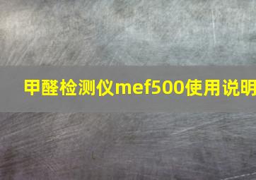 甲醛检测仪mef500使用说明