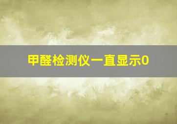 甲醛检测仪一直显示0