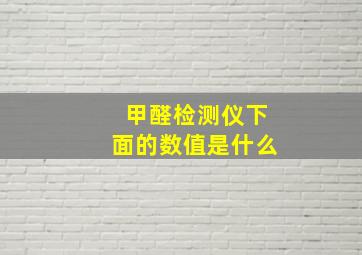 甲醛检测仪下面的数值是什么