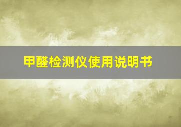 甲醛检测仪使用说明书