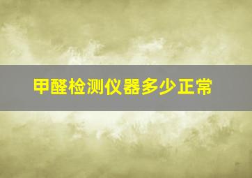 甲醛检测仪器多少正常