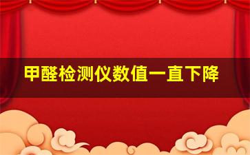 甲醛检测仪数值一直下降