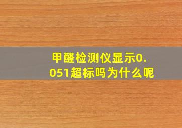 甲醛检测仪显示0.051超标吗为什么呢