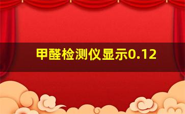 甲醛检测仪显示0.12