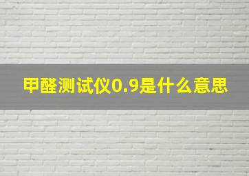 甲醛测试仪0.9是什么意思