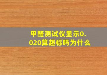 甲醛测试仪显示0.020算超标吗为什么