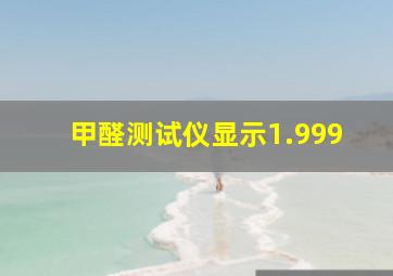 甲醛测试仪显示1.999