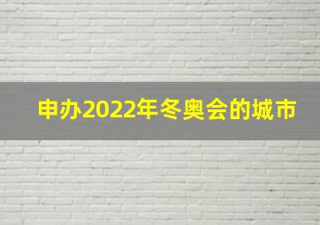 申办2022年冬奥会的城市