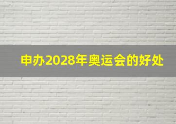 申办2028年奥运会的好处