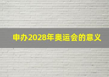 申办2028年奥运会的意义