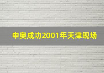 申奥成功2001年天津现场