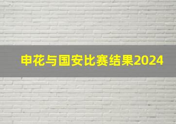 申花与国安比赛结果2024