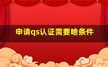 申请qs认证需要啥条件