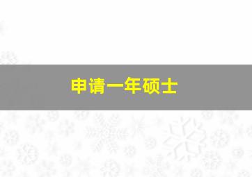 申请一年硕士