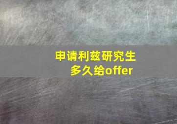 申请利兹研究生多久给offer