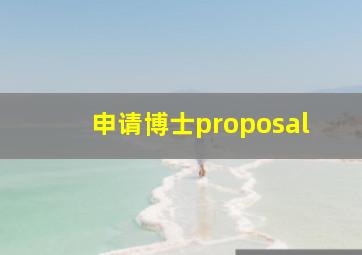 申请博士proposal