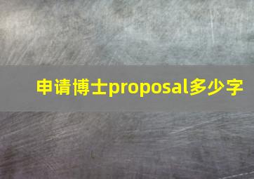 申请博士proposal多少字