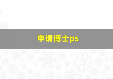 申请博士ps