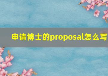 申请博士的proposal怎么写