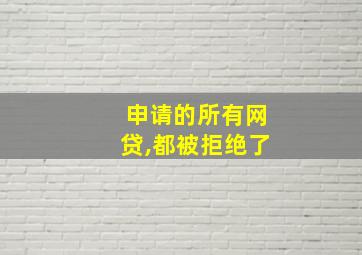 申请的所有网贷,都被拒绝了