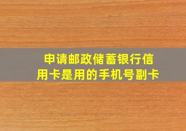 申请邮政储蓄银行信用卡是用的手机号副卡