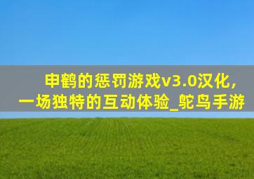 申鹤的惩罚游戏v3.0汉化,一场独特的互动体验_鸵鸟手游