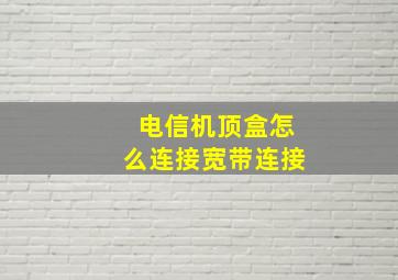 电信机顶盒怎么连接宽带连接