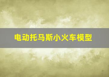 电动托马斯小火车模型