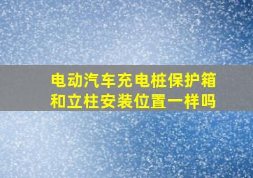 电动汽车充电桩保护箱和立柱安装位置一样吗