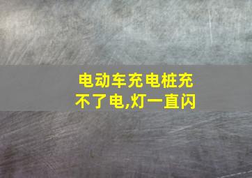 电动车充电桩充不了电,灯一直闪