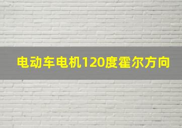 电动车电机120度霍尔方向