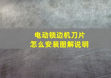 电动锁边机刀片怎么安装图解说明