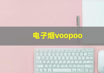 电子烟voopoo