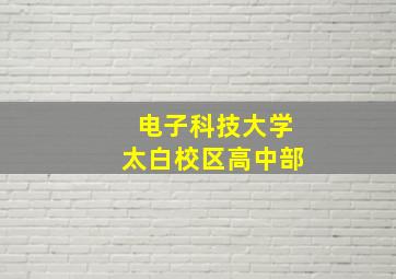 电子科技大学太白校区高中部