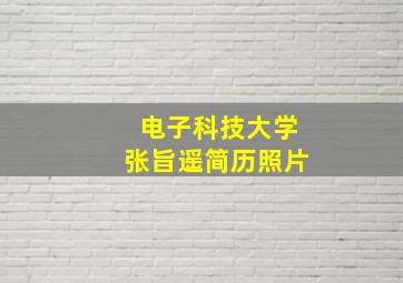 电子科技大学张旨遥简历照片