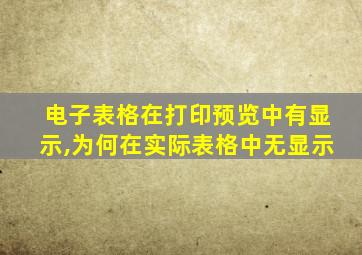 电子表格在打印预览中有显示,为何在实际表格中无显示