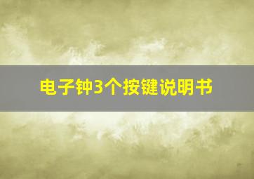 电子钟3个按键说明书